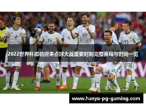 2022世界杯即将迎来点球大战重要时刻完整赛程与时间一览