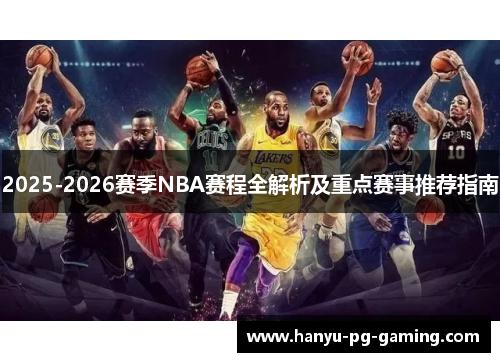 2025-2026赛季NBA赛程全解析及重点赛事推荐指南 2025-2026赛季NBA赛程全解析及重点赛事推荐指南