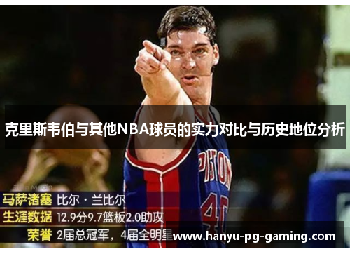 克里斯韦伯与其他NBA球员的实力对比与历史地位分析