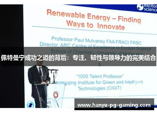 佩特曼宁成功之道的背后：专注、韧性与领导力的完美结合