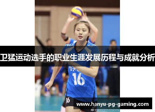 卫猛运动选手的职业生涯发展历程与成就分析