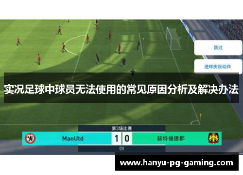 实况足球中球员无法使用的常见原因分析及解决办法 实况足球中球员无法使用的常见原因分析及解决办法