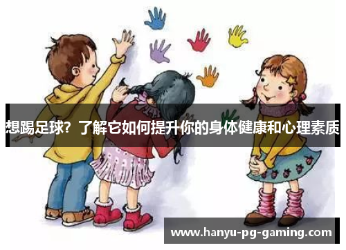 想踢足球？了解它如何提升你的身体健康和心理素质