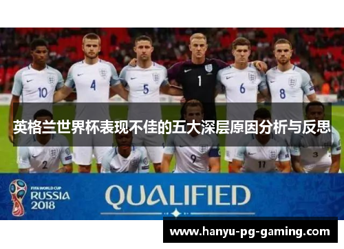 英格兰世界杯表现不佳的五大深层原因分析与反思
