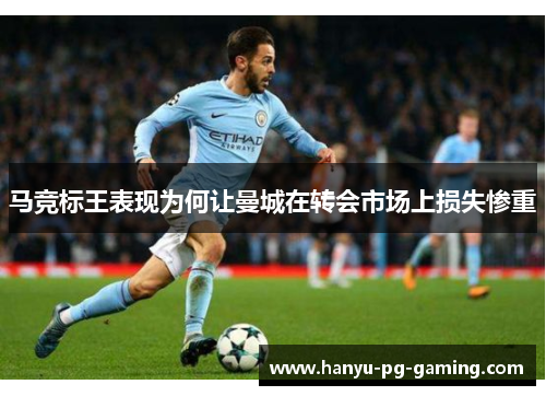 马竞标王表现为何让曼城在转会市场上损失惨重 马竞标王表现为何让曼城在转会市场上损失惨重
