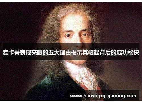 麦卡蒂表现亮眼的五大理由揭示其崛起背后的成功秘诀 麦卡蒂表现亮眼的五大理由揭示其崛起背后的成功秘诀