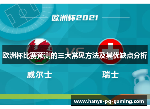 欧洲杯比赛预测的三大常见方法及其优缺点分析