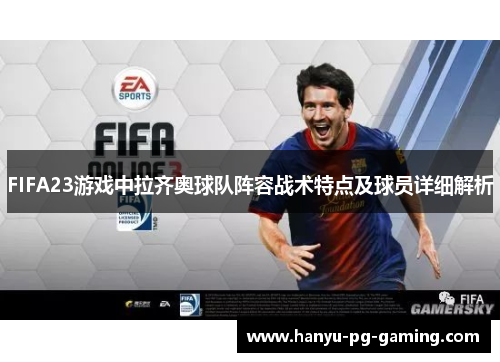 FIFA23游戏中拉齐奥球队阵容战术特点及球员详细解析