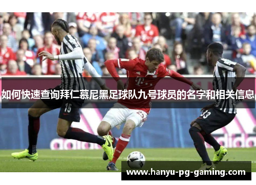 如何快速查询拜仁慕尼黑足球队九号球员的名字和相关信息 如何快速查询拜仁慕尼黑足球队九号球员的名字和相关信息