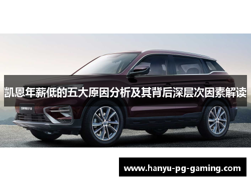 凯恩年薪低的五大原因分析及其背后深层次因素解读 凯恩年薪低的五大原因分析及其背后深层次因素解读