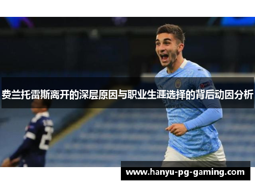 费兰托雷斯离开的深层原因与职业生涯选择的背后动因分析 费兰托雷斯离开的深层原因与职业生涯选择的背后动因分析