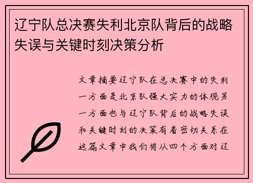 辽宁队总决赛失利北京队背后的战略失误与关键时刻决策分析 辽宁队总决赛失利北京队背后的战略失误与关键时刻决策分析