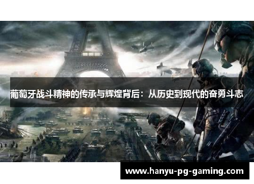 葡萄牙战斗精神的传承与辉煌背后:从历史到现代的奋勇斗志 葡萄牙战斗精神的传承与辉煌背后:从历史到现代的奋勇斗志
