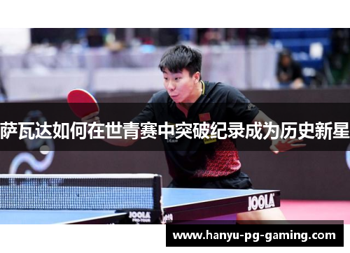 萨瓦达如何在世青赛中突破纪录成为历史新星
