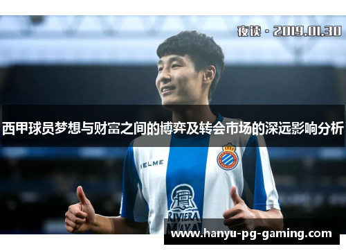 西甲球员梦想与财富之间的博弈及转会市场的深远影响分析