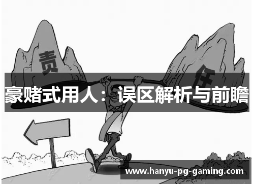 豪赌式用人:误区解析与前瞻 豪赌式用人:误区解析与前瞻