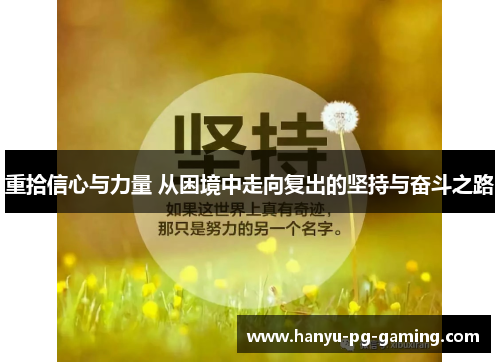 重拾信心与力量 从困境中走向复出的坚持与奋斗之路 重拾信心与力量 从困境中走向复出的坚持与奋斗之路