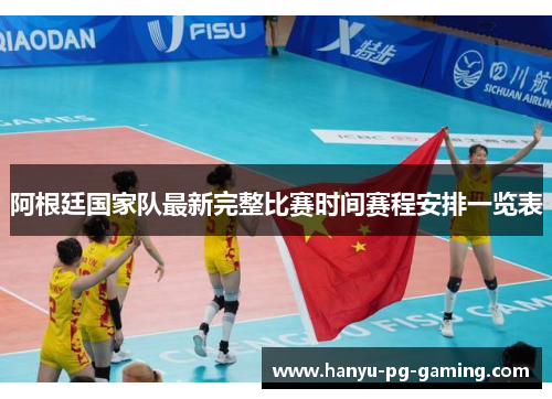 阿根廷国家队最新完整比赛时间赛程安排一览表
