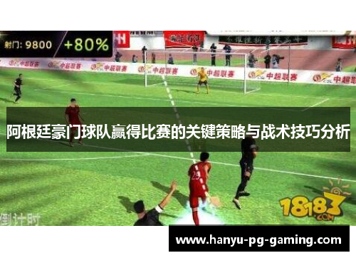 阿根廷豪门球队赢得比赛的关键策略与战术技巧分析