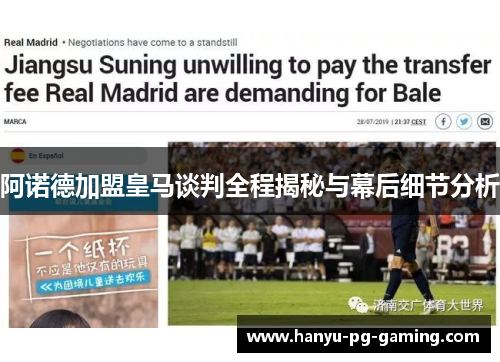 阿诺德加盟皇马谈判全程揭秘与幕后细节分析 阿诺德加盟皇马谈判全程揭秘与幕后细节分析