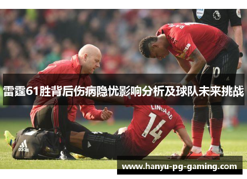 雷霆61胜背后伤病隐忧影响分析及球队未来挑战