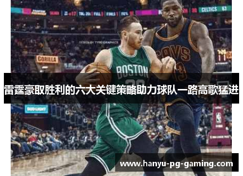 雷霆豪取胜利的六大关键策略助力球队一路高歌猛进