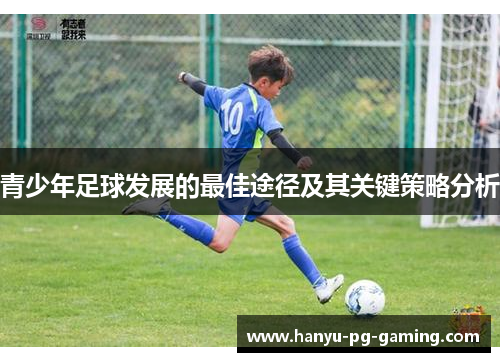 青少年足球发展的最佳途径及其关键策略分析