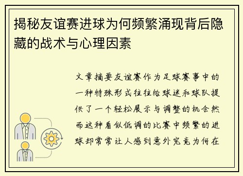 揭秘友谊赛进球为何频繁涌现背后隐藏的战术与心理因素 揭秘友谊赛进球为何频繁涌现背后隐藏的战术与心理因素