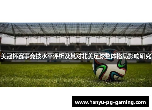 美冠杯赛事竞技水平评析及其对北美足球整体格局影响研究