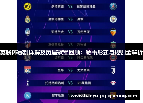 英联杯赛制详解及历届冠军回顾：赛事形式与规则全解析