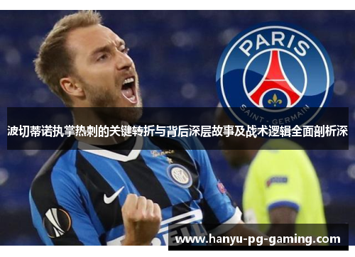 波切蒂诺执掌热刺的关键转折与背后深层故事及战术逻辑全面剖析深 波切蒂诺执掌热刺的关键转折与背后深层故事及战术逻辑全面剖析深