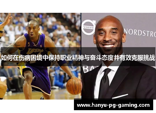 如何在伤病困境中保持职业精神与奋斗态度并有效克服挑战