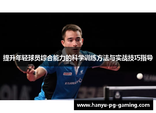 提升年轻球员综合能力的科学训练方法与实战技巧指导