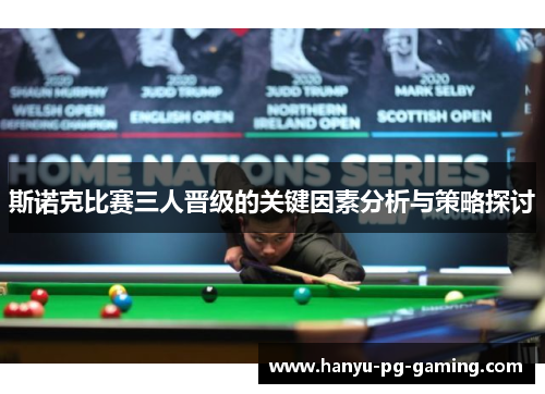 斯诺克比赛三人晋级的关键因素分析与策略探讨
