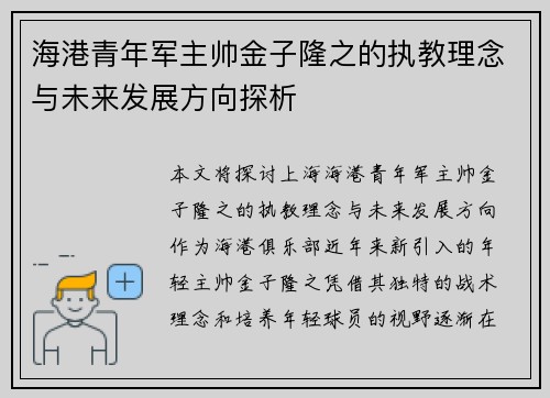 海港青年军主帅金子隆之的执教理念与未来发展方向探析