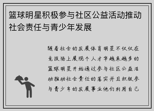 篮球明星积极参与社区公益活动推动社会责任与青少年发展
