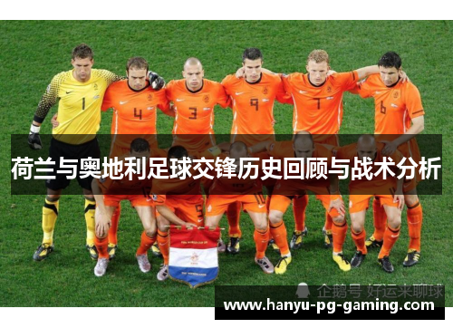 荷兰与奥地利足球交锋历史回顾与战术分析