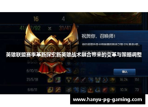 英雄联盟赛季革新探索新英雄战术融合带来的变革与策略调整