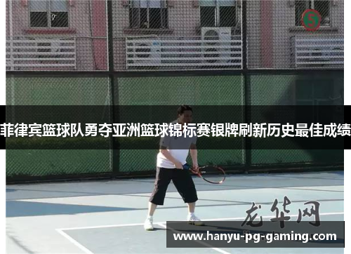 菲律宾篮球队勇夺亚洲篮球锦标赛银牌刷新历史最佳成绩