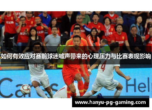 如何有效应对赛前球迷嘘声带来的心理压力与比赛表现影响