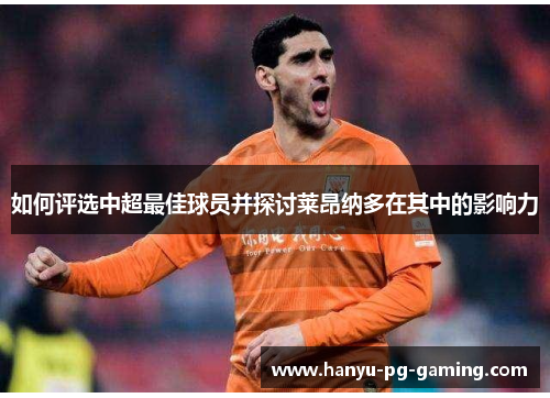 如何评选中超最佳球员并探讨莱昂纳多在其中的影响力