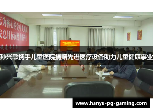 孙兴慜携手儿童医院捐赠先进医疗设备助力儿童健康事业