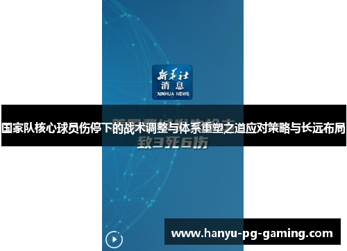 国家队核心球员伤停下的战术调整与体系重塑之道应对策略与长远布局 国家队核心球员伤停下的战术调整与体系重塑之道应对策略与长远布局