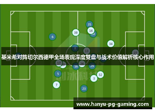 基米希对阵切尔西德甲全场表现深度复盘与战术价值解析核心作用