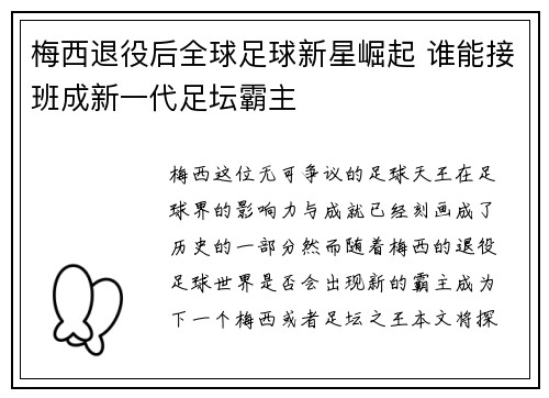 梅西退役后全球足球新星崛起 谁能接班成新一代足坛霸主