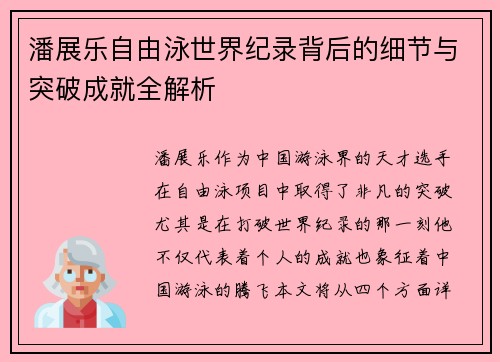 潘展乐自由泳世界纪录背后的细节与突破成就全解析