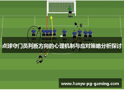 点球守门员判断方向的心理机制与应对策略分析探讨