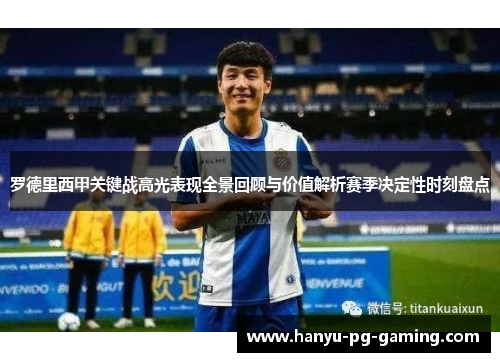 罗德里西甲关键战高光表现全景回顾与价值解析赛季决定性时刻盘点 罗德里西甲关键战高光表现全景回顾与价值解析赛季决定性时刻盘点