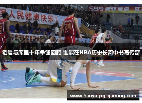 老詹与库里十年争锋回顾 谁能在NBA历史长河中书写传奇 老詹与库里十年争锋回顾 谁能在NBA历史长河中书写传奇