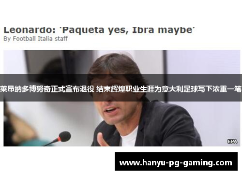 莱昂纳多博努奇正式宣布退役 结束辉煌职业生涯为意大利足球写下浓重一笔